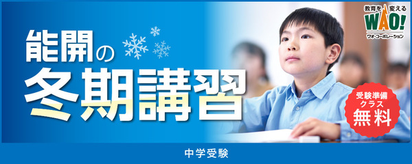 能開の冬期講習